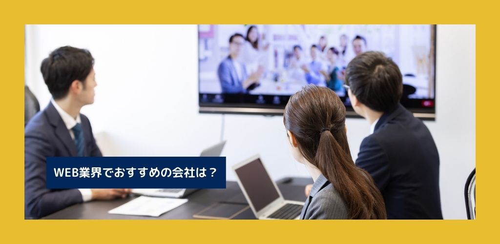 WEB業界のおすすめ企業TOP5を紹介します！