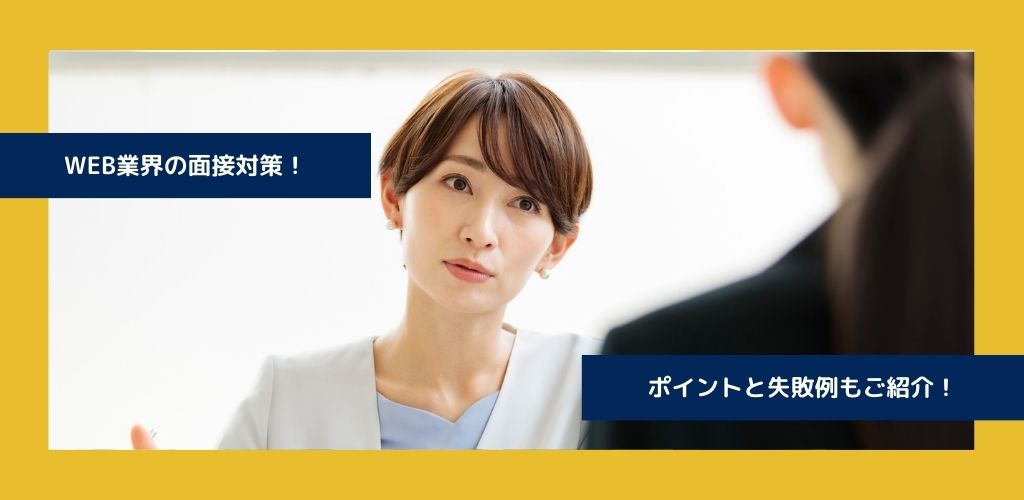 WEB業界に転職！面接対策のコツとは？よくある失敗例もご紹介