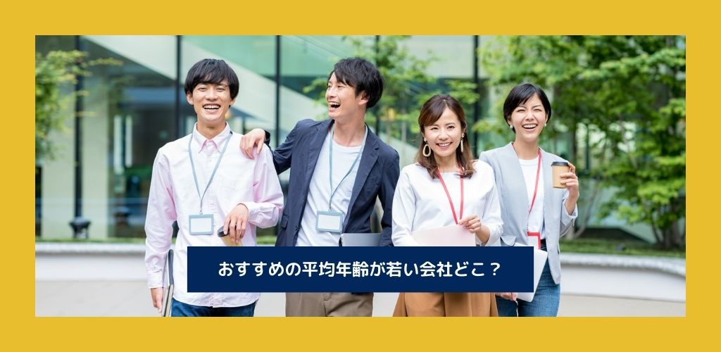 【2025年版】平均年齢が若いWEB業界会社おすすめTOP5！
