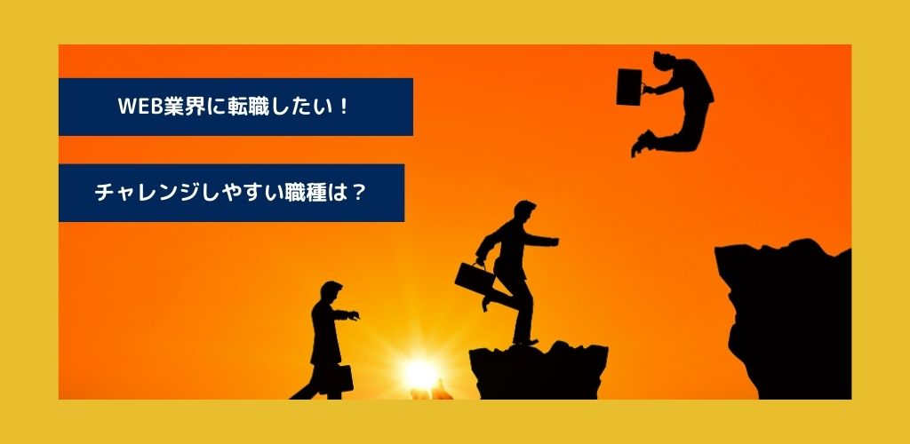 未経験者でも転職しやすいWEB業界の職種