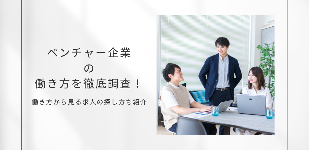 ベンチャー企業の働き方を徹底調査！働き方から見る求人の探し方も紹介