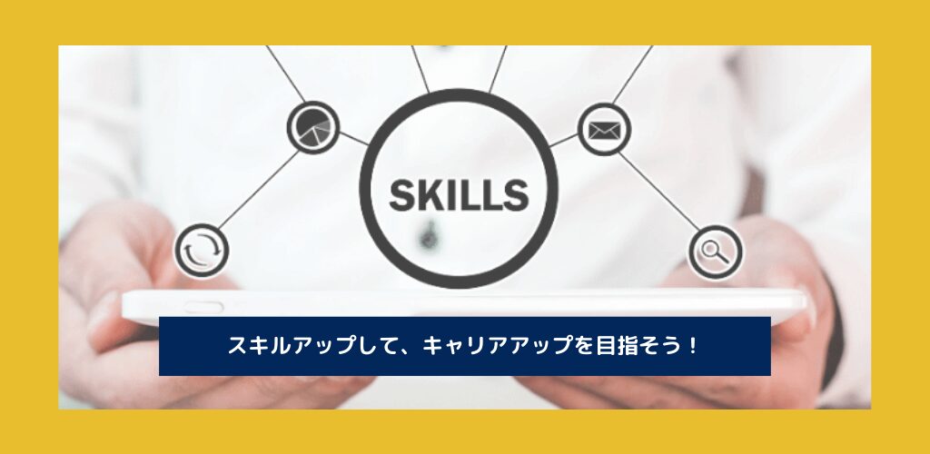 今日から実践！おすすめの「スキルアップ」方法6選