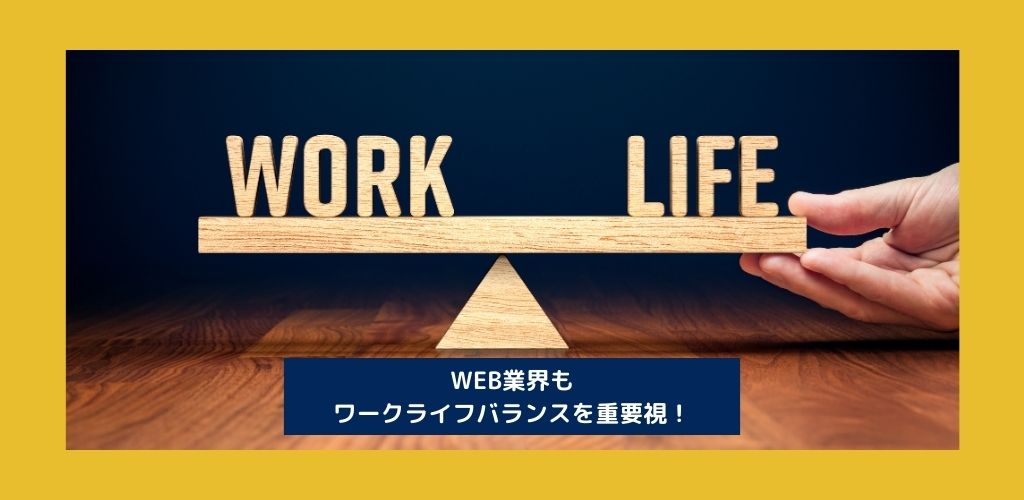 WEB業界へ転職！ワークライフバランスが良い会社が狙い目！