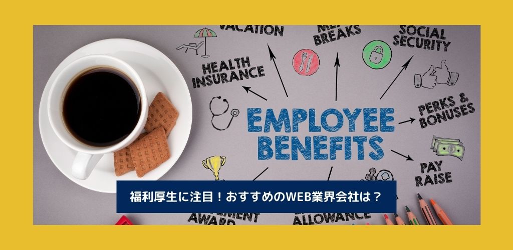 福利厚生に注目！人気WEB業界のおすすめ会社9選！
