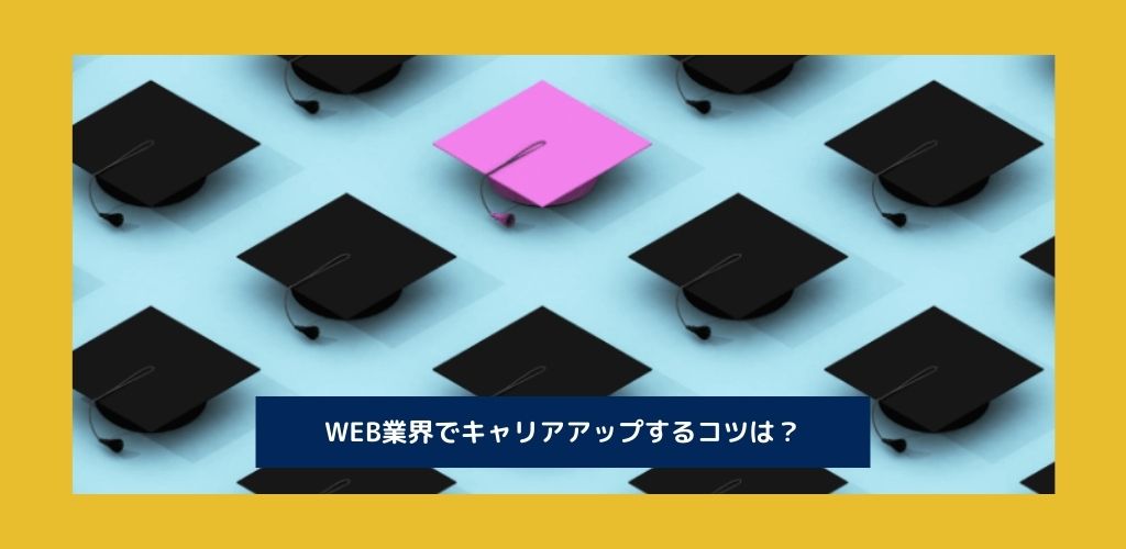 WEB業界でキャリアアップするには？コツもご紹介