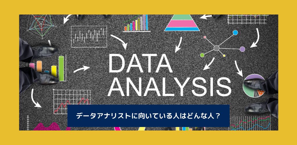 データアナリストに向いている人は？必要なスキルやキャリアパスを解説！
