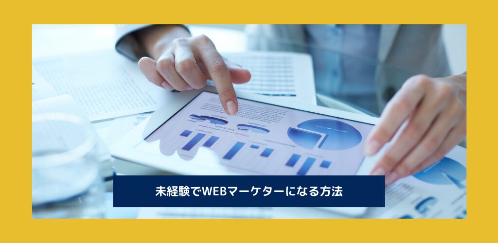 未経験から「WEBマーケター」になるには？｜必要なスキルや年収も