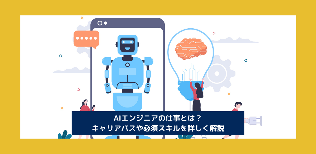 AIエンジニアになるには？キャリアパスや必須スキルを詳しく解説