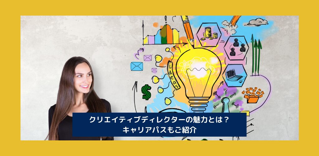 クリエイティブディレクターの魅力とは？キャリアパスもご紹介