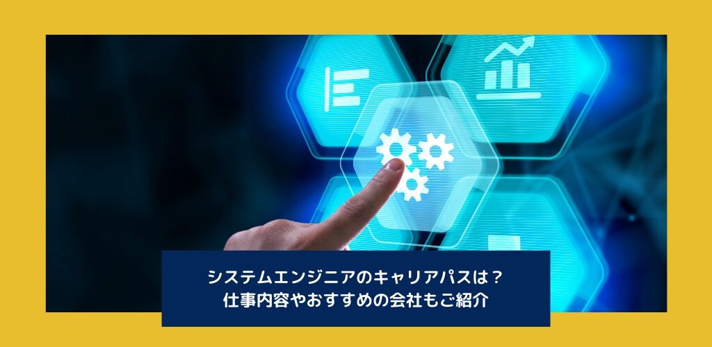 システムエンジニアのキャリアパスは？仕事内容やおすすめの会社もご紹介