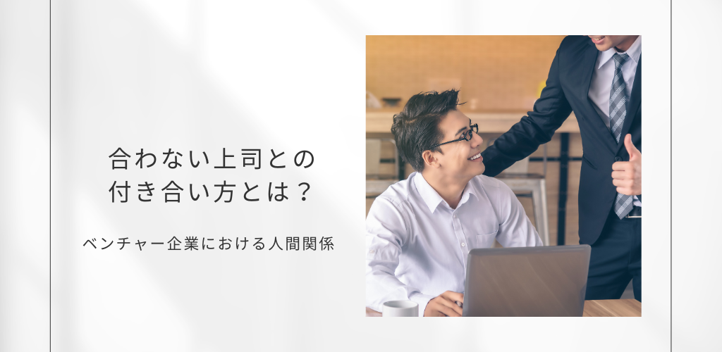 合わない上司との付き合い方とは？ベンチャー企業における人間関係