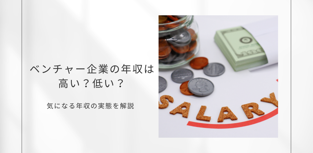 ベンチャー企業の年収は高い？低い？気になる年収の実態を解説