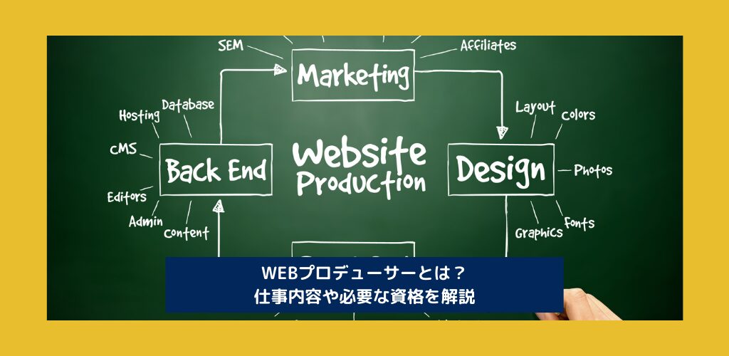WEBプロデューサーとは?仕事内容や必要な資格を解説