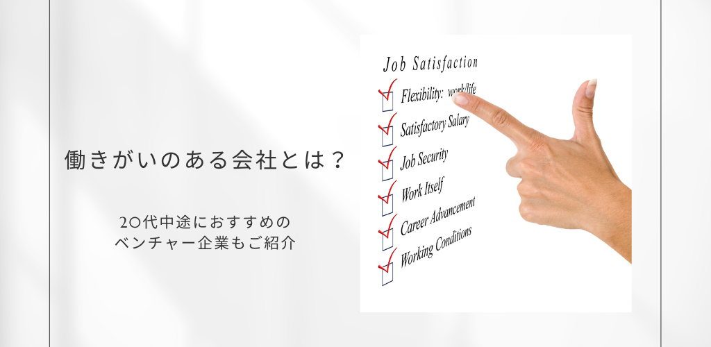 働きがいのある会社とは？20代中途におすすめのベンチャー企業もご紹介