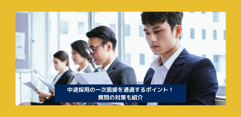 中途採用の一次面接を通過するポイント！質問の対策も紹介