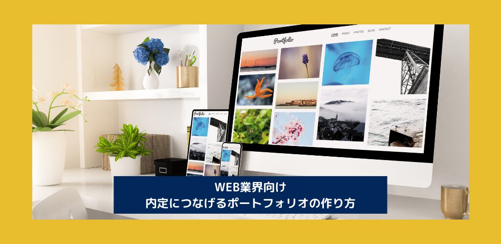 WEB業界向け|内定につなげるポートフォリオの作り方