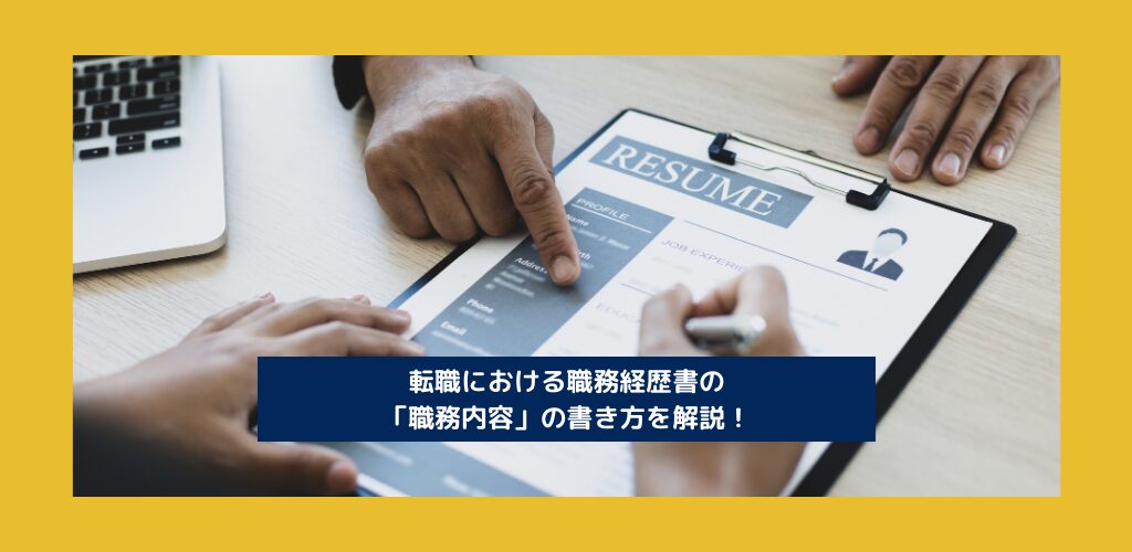転職における職務経歴書の「職務内容」の書き方