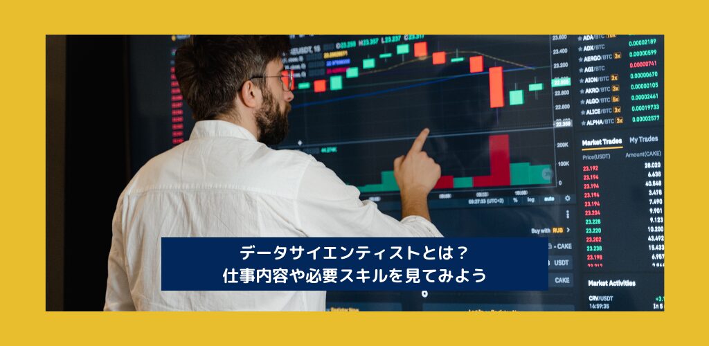 データサイエンティストとは？仕事内容や必要スキルを見てみよう